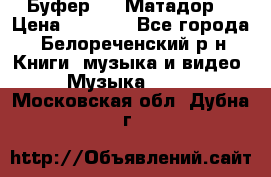 Буфер DLS Матадор  › Цена ­ 1 800 - Все города, Белореченский р-н Книги, музыка и видео » Музыка, CD   . Московская обл.,Дубна г.